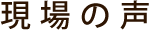 現場の声