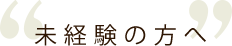 未経験の方へ